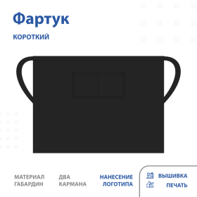 Фартук короткий стандарт (инд.пошив)
