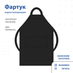 Фартук водоотталкивающий (инд.пошив)
