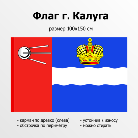 Флаг Калуги 100х150 сетка